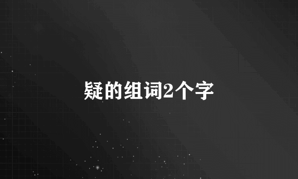 疑的组词2个字