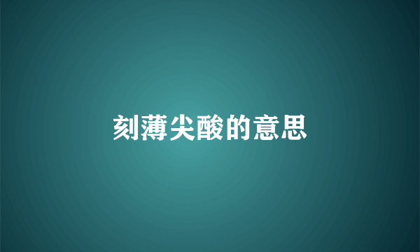刻薄尖酸的意思