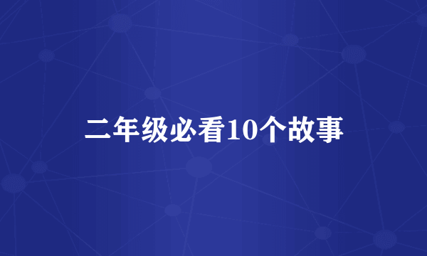 二年级必看10个故事