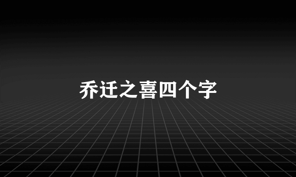 乔迁之喜四个字