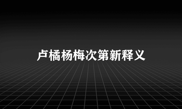 卢橘杨梅次第新释义