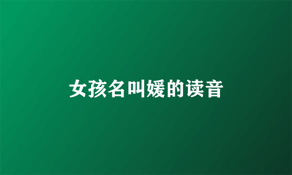 女孩名叫媛的读音
