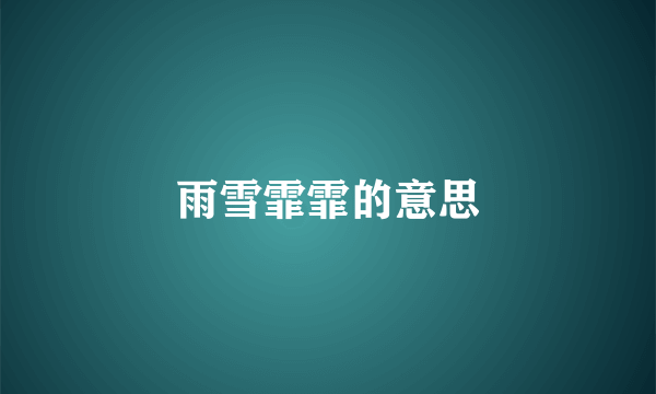 雨雪霏霏的意思