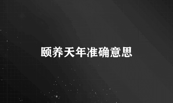 颐养天年准确意思