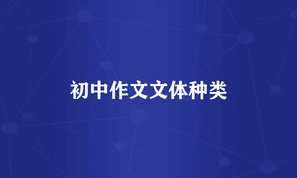 初中作文文体种类