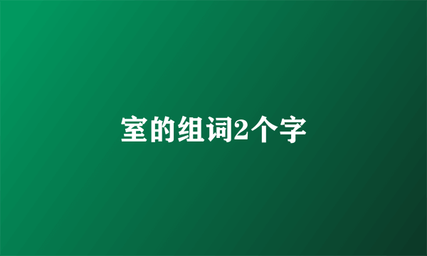 室的组词2个字