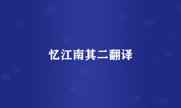忆江南其二翻译