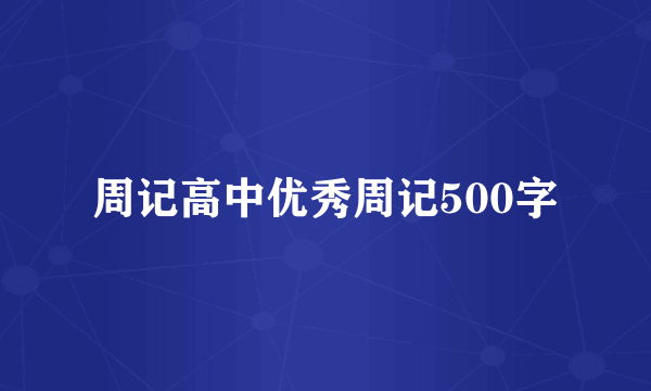 周记高中优秀周记500字