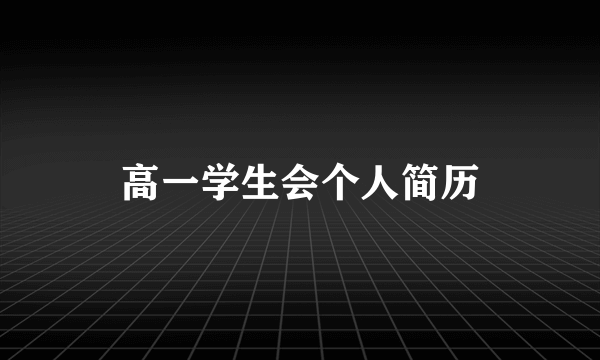 高一学生会个人简历