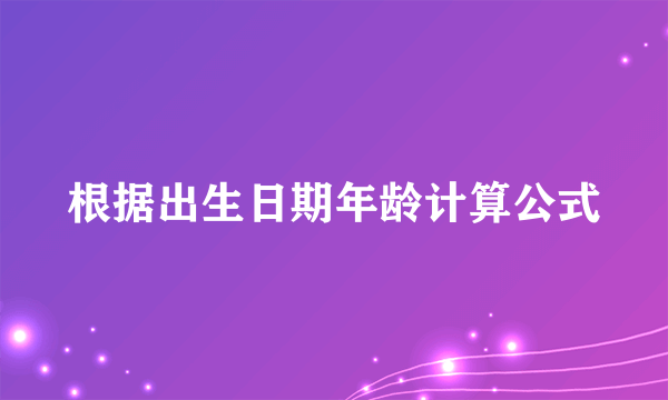 根据出生日期年龄计算公式