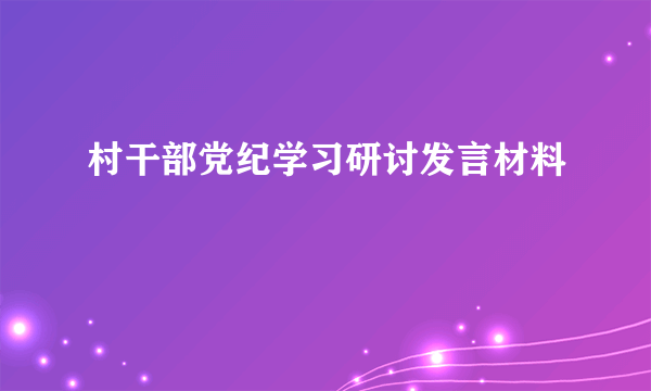 村干部党纪学习研讨发言材料