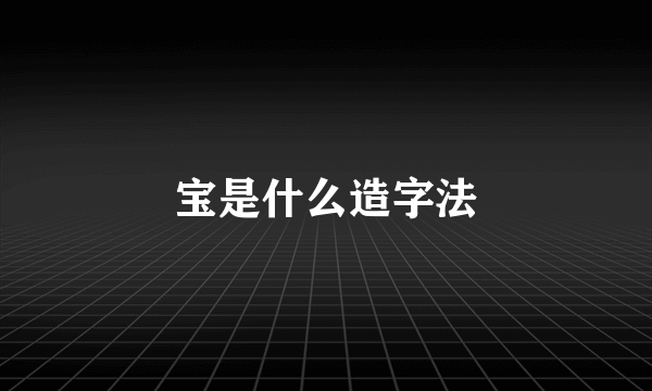 宝是什么造字法