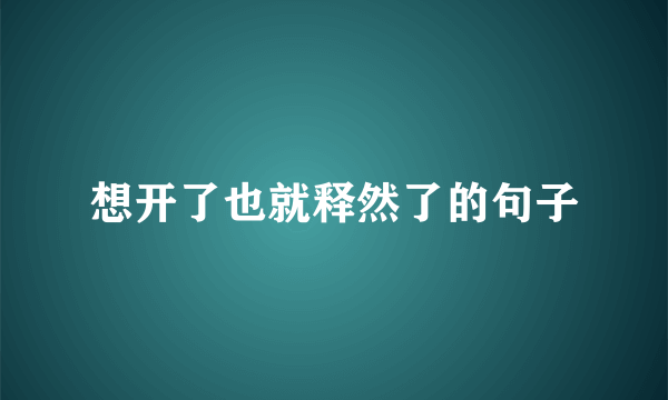 想开了也就释然了的句子