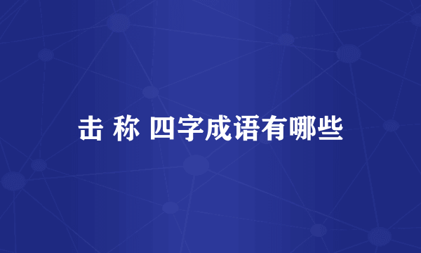 击 称 四字成语有哪些