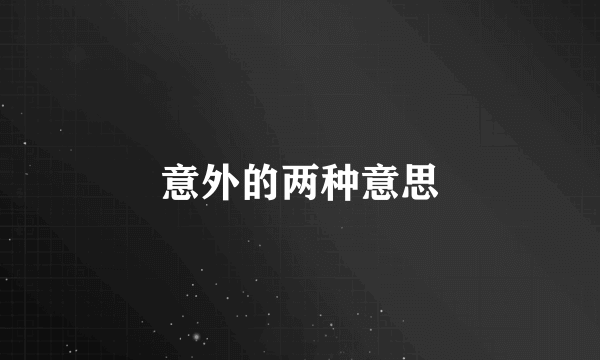 意外的两种意思