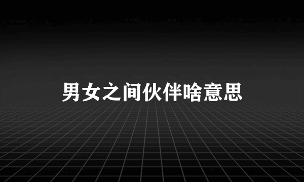 男女之间伙伴啥意思