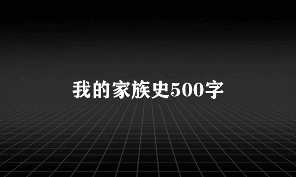 我的家族史500字