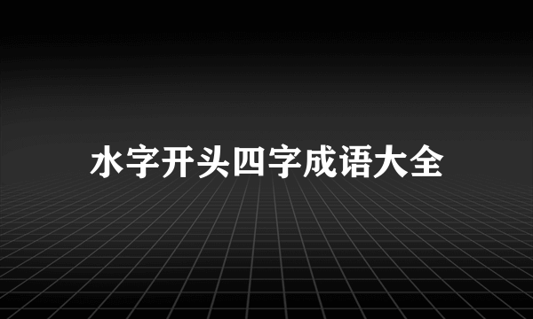 水字开头四字成语大全
