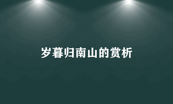 岁暮归南山的赏析