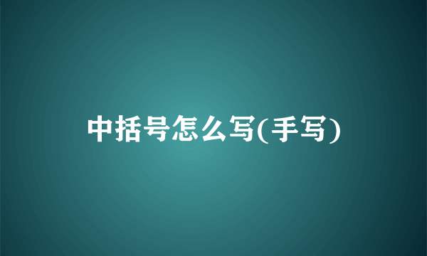 中括号怎么写(手写)