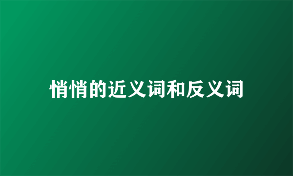 悄悄的近义词和反义词