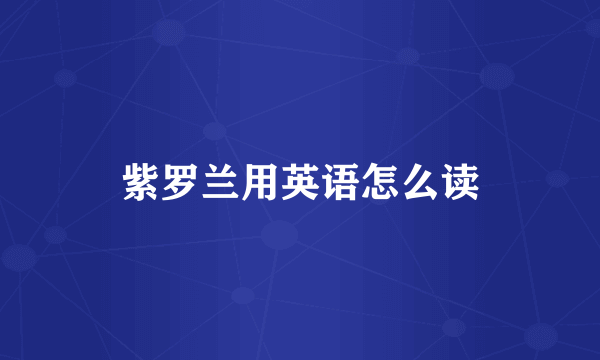 紫罗兰用英语怎么读