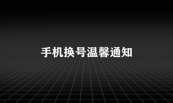 手机换号温馨通知