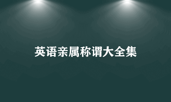 英语亲属称谓大全集