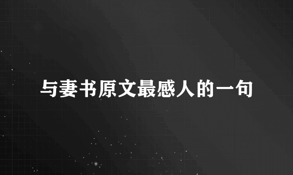与妻书原文最感人的一句