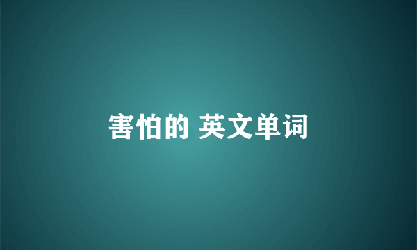害怕的 英文单词