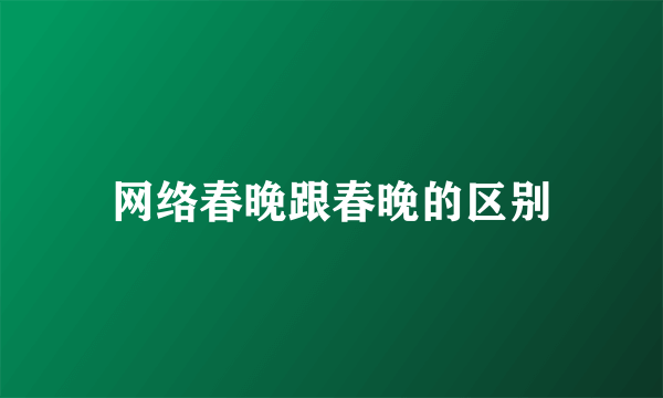 网络春晚跟春晚的区别