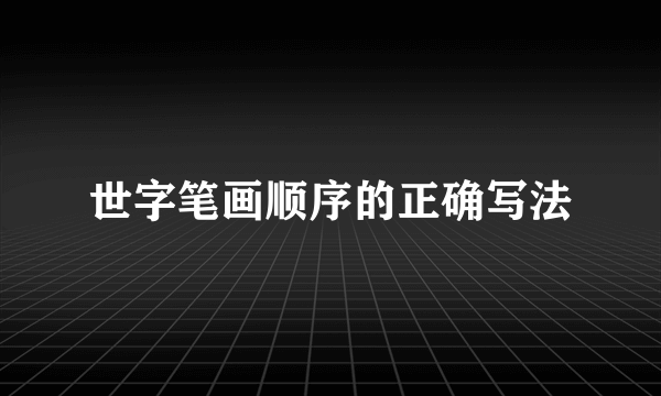 世字笔画顺序的正确写法