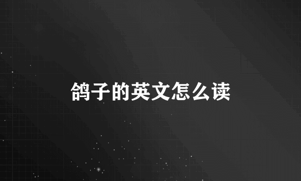 鸽子的英文怎么读