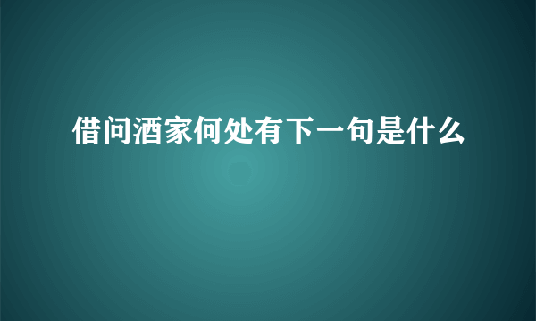 借问酒家何处有下一句是什么