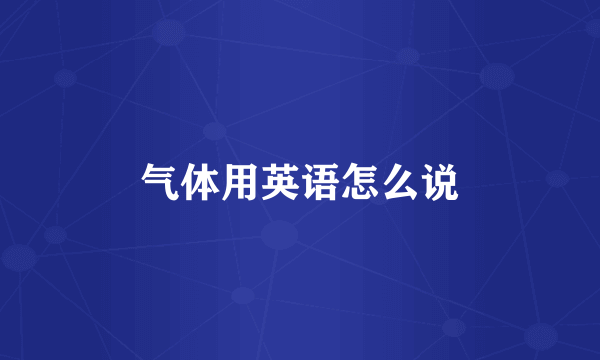 气体用英语怎么说
