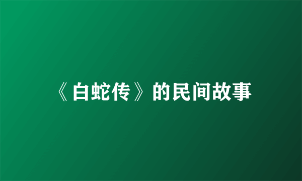《白蛇传》的民间故事