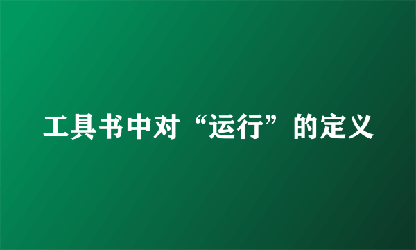 工具书中对“运行”的定义