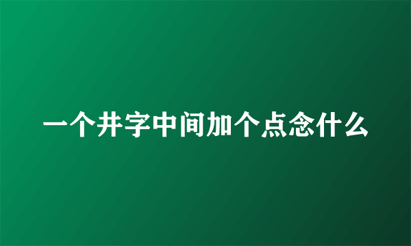 一个井字中间加个点念什么