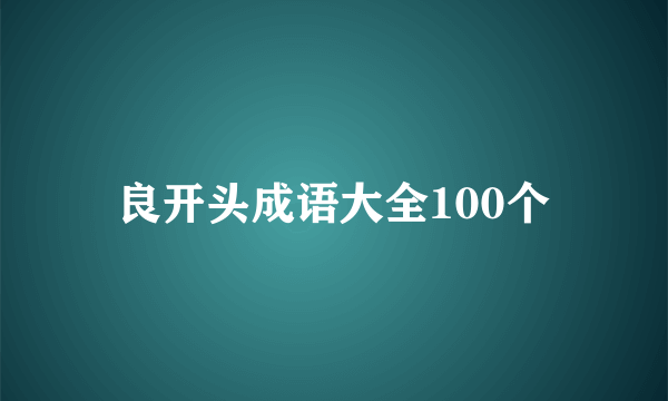 良开头成语大全100个