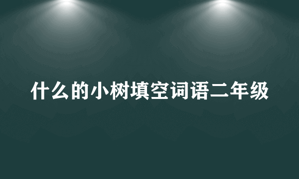 什么的小树填空词语二年级
