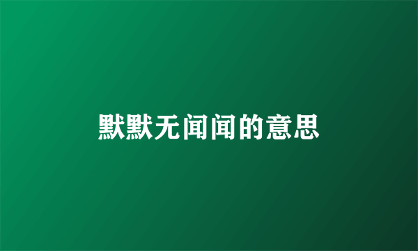 默默无闻闻的意思