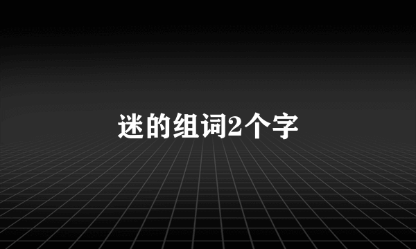 迷的组词2个字