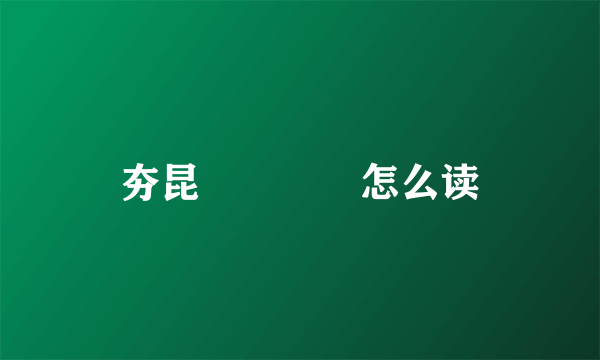 夯昆勥烎菿奣怎么读