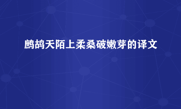 鹧鸪天陌上柔桑破嫩芽的译文