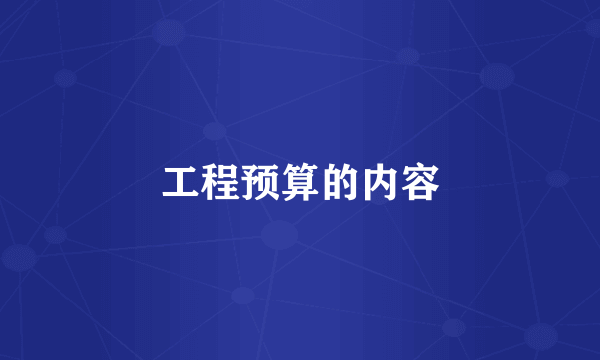 工程预算的内容
