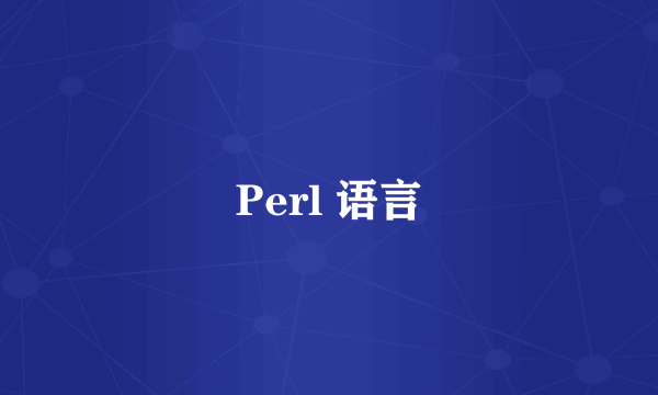 Perl 语言