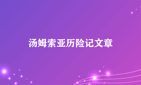 汤姆索亚历险记文章