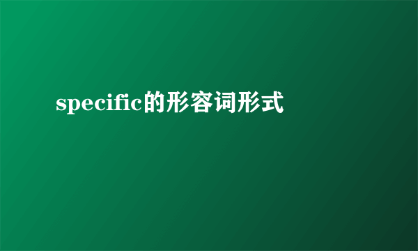 specific的形容词形式