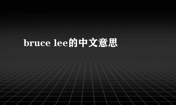 bruce lee的中文意思