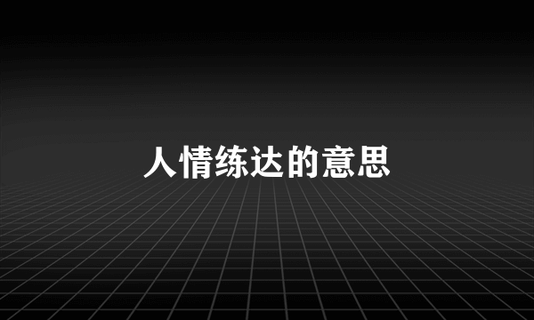 人情练达的意思